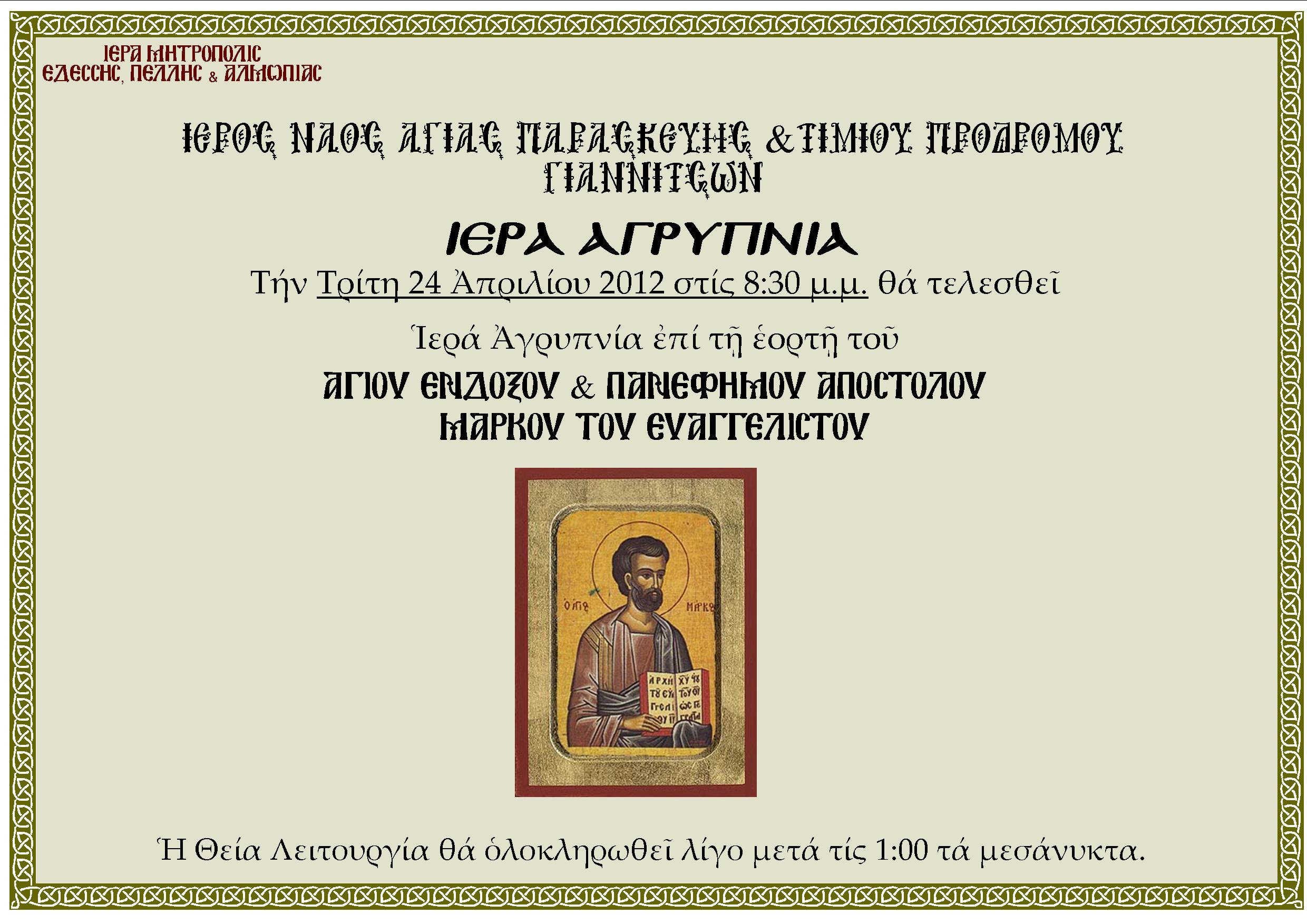 Αγρυπνία Αποστόλου Μάρκου 24-4-2012